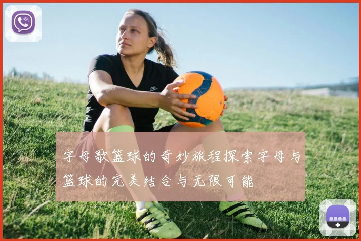 字母歌篮球的奇妙旅程探索字母与篮球的完美结合与无限可能