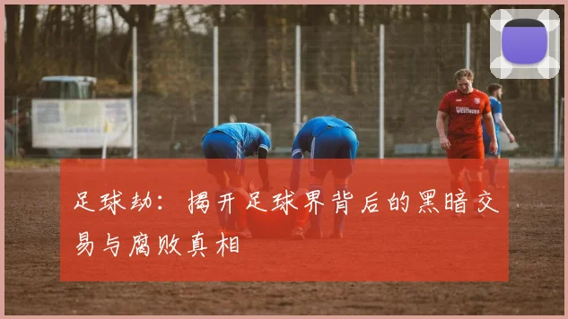 足球劫：揭开足球界背后的黑暗交易与腐败真相