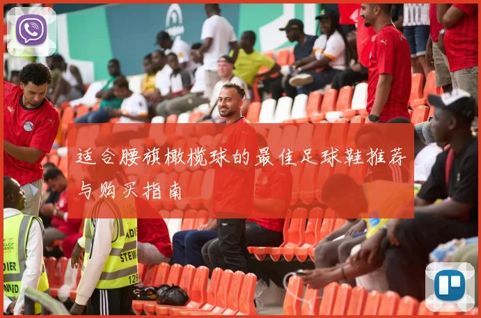 适合腰旗橄榄球的最佳足球鞋推荐与购买指南